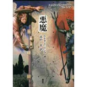 悪魔(Kenkyusha-Reaktion Books) [単行本]