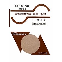 一般計量士国家試験問題解答と解説〈1〉一基・計質(計量に関する基礎知識/計量器概論及び質量の計量)〈平成21年-23年〉 [全集叢書]