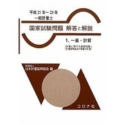 一般計量士国家試験問題解答と解説〈1〉一基・計質(計量に関する基礎知識/計量器概論及び質量の計量)〈平成21年-23年〉 [全集叢書]