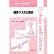 線形システム解析(システム制御工学シリーズ) [全集叢書]