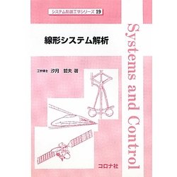 線形システム解析(システム制御工学シリーズ) [全集叢書]