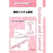 線形システム解析(システム制御工学シリーズ) [全集叢書]