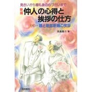 仲人の心得と挨拶の仕方－見合いから婚礼後の心づかいまで [単行本]