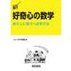 好奇心の数学―暮らしに役立つ計算手法(DSライブラリー) [全集叢書]
