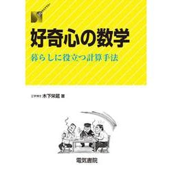 好奇心の数学―暮らしに役立つ計算手法(DSライブラリー) [全集叢書]