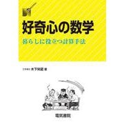 好奇心の数学―暮らしに役立つ計算手法(DSライブラリー) [全集叢書]