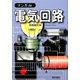 マンガde電気回路 [全集叢書]