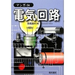 マンガde電気回路 [全集叢書]