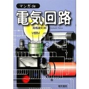 マンガde電気回路 [全集叢書]