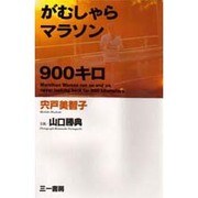 がむしゃらマラソン900キロ [単行本]
