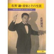 佐野鋤・音楽とその生涯―昭和の民衆音楽と共に生き抜いた人生 [単行本]