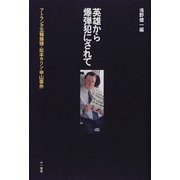 英雄から爆弾犯にされて―アトランタ五輪爆弾・松本サリン・甲山事件 [単行本]