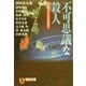 不可思議な殺人(祥伝社文庫) [文庫]