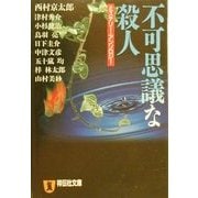 不可思議な殺人(祥伝社文庫) [文庫]
