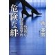 危険な絆―警視庁特命遊撃班(祥伝社文庫) [文庫]
