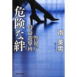 危険な絆―警視庁特命遊撃班(祥伝社文庫) [文庫]