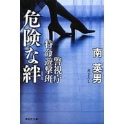 危険な絆―警視庁特命遊撃班(祥伝社文庫) [文庫]