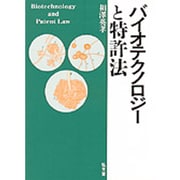 バイオテクノロジーと特許法 [単行本]