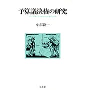 予算議決権の研究―フランス第三共和制における議会と財政 [単行本]