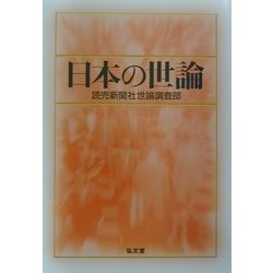 日本の世論 [単行本]