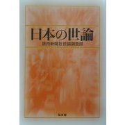 日本の世論 [単行本]
