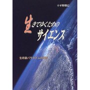 生きてゆくためのサイエンス―生命論パラダイムの現在 [単行本]