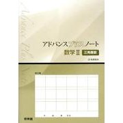 アドバンスプラスノート数学2三角関数－新課程用 [全集叢書]