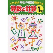 毎日の復習算数と計算 1ねん－ペアでまなぶ基礎がため [全集叢書]