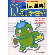 全科(漢算理社)10分間トレーニング 小1 [全集叢書]