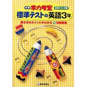 標準テストの英語 3年－定期テスト対策（中学学力考査） [全集叢書]