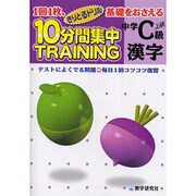 10分間集中トレーニング漢字 中学C年－1回1枚、基礎をおさえる テスト対策（きりとるドリル） [全集叢書]