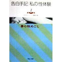 ヨドバシ.com - 告白手記・私の性体験〈1〉妻の秘めごと(河出i文庫) [文庫] 通販【全品無料配達】