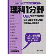 理科第1分野－よく出る（高校入試集中トレーニング 15 理科） [全集叢書]
