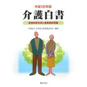 介護白書―医療制度改革と療養病床再編〈平成18年版〉 [単行本]