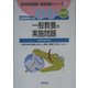 一般教養の実施問題 全国版〈2006年度版〉(教員採用試験・実施問題シリーズ〈2〉) [全集叢書]