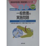一般教養の実施問題 全国版〈2006年度版〉(教員採用試験・実施問題シリーズ〈2〉) [全集叢書]