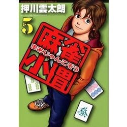 麻雀小僧 5（近代麻雀コミックス） [コミック]
