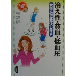 冷え性・貧血・低血圧―女性の悩み解決します(みんなの健康) [全集叢書]