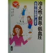 冷え性・貧血・低血圧―女性の悩み解決します(みんなの健康) [全集叢書]