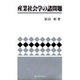 産業社会学の諸問題 [単行本]