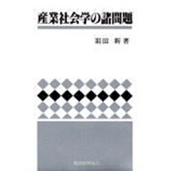 産業社会学の諸問題 [単行本]