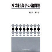 産業社会学の諸問題 [単行本]