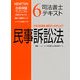 司法書士テキスト〈6〉民事訴訟法(NEWTON合格保証TLTソフト対応テキスト) [全集叢書]