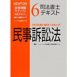 司法書士テキスト〈6〉民事訴訟法(NEWTON合格保証TLTソフト対応テキスト) [全集叢書]