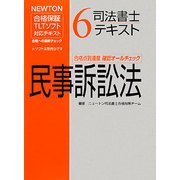 司法書士テキスト〈6〉民事訴訟法(NEWTON合格保証TLTソフト対応テキスト) [全集叢書]