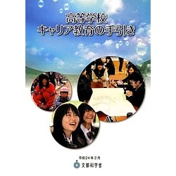 ヨドバシ.com - 高等学校キャリア教育の手引き [単行本] 通販【全品