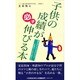 子供の成績が必ず伸びる本―親の声のかけ方ひとつで子供はこんなに変わる [新書]
