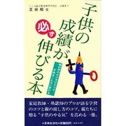 子供の成績が必ず伸びる本―親の声のかけ方ひとつで子供はこんなに変わる [新書]