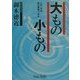 大もの小もの―人の一生は自己表現である(芸生文庫) [文庫]