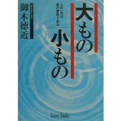 大もの小もの―人の一生は自己表現である(芸生文庫) [文庫]